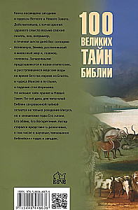 100 великих тайн Библии