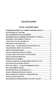 100 великих тайн Библии