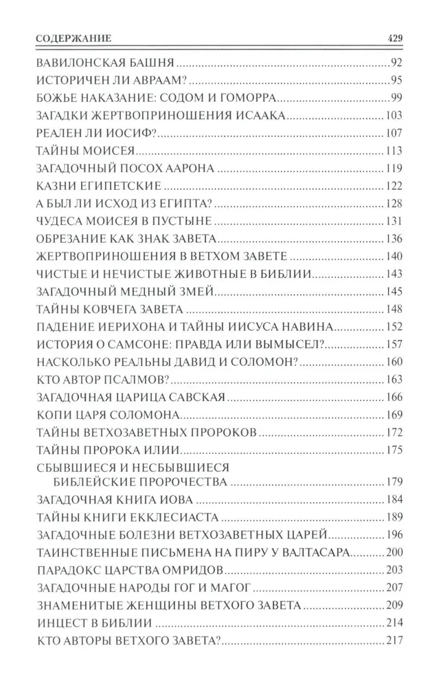 100 великих тайн Библии