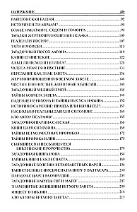 100 великих тайн Библии