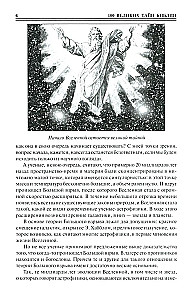 100 великих тайн Библии