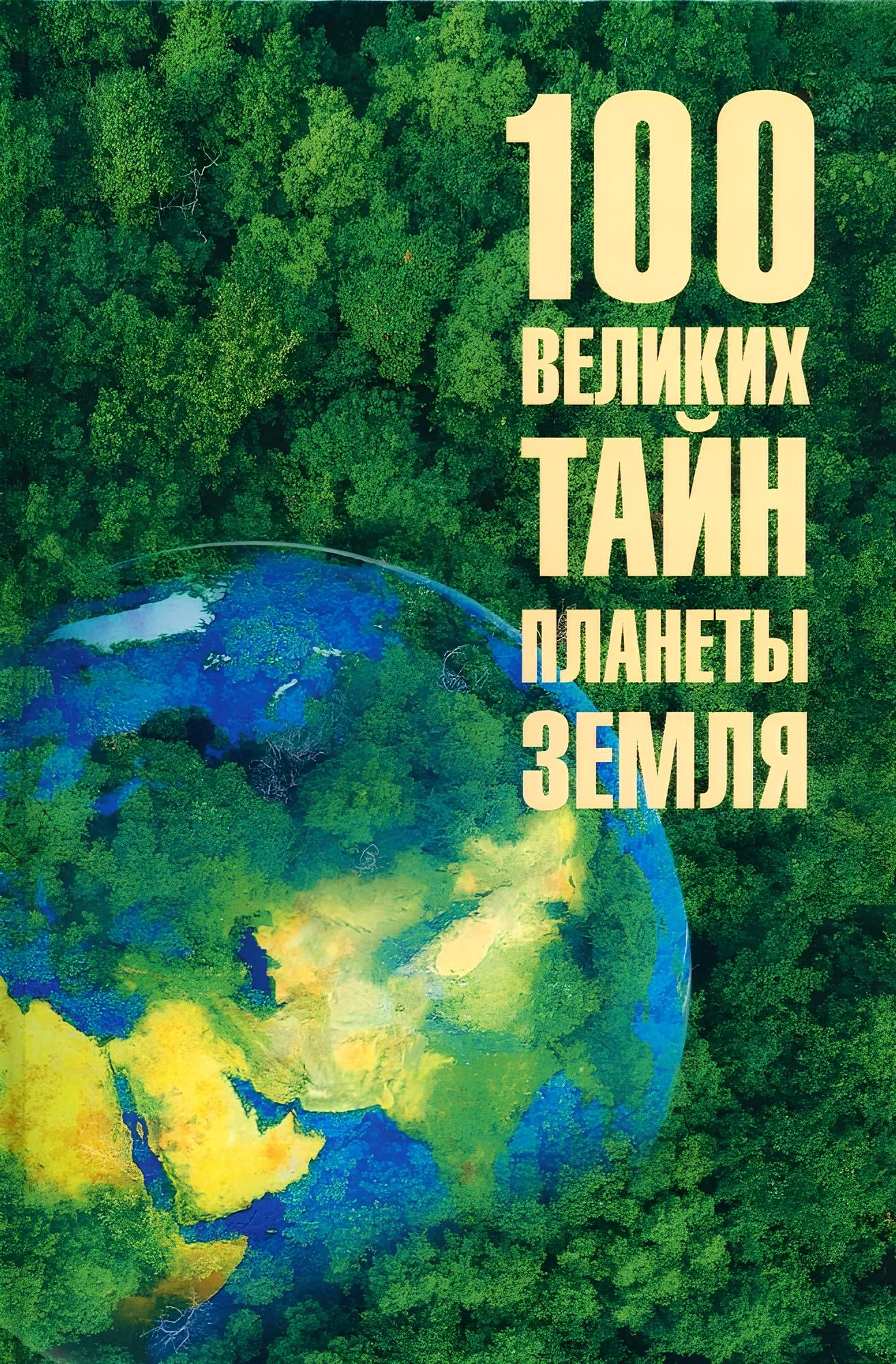 100 wielkich tajemnic planety Ziemia