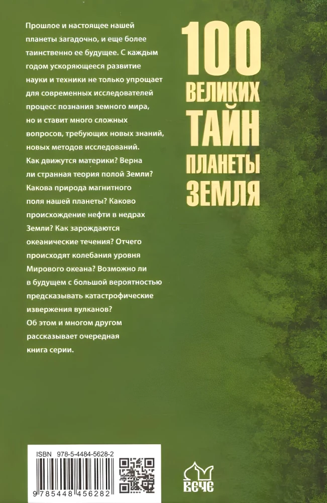 100 великих тайн планеты Земля
