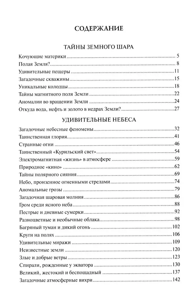 100 великих тайн планеты Земля