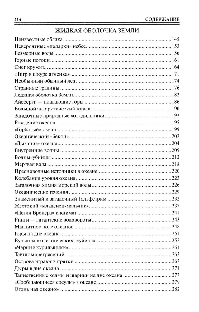 100 великих тайн планеты Земля