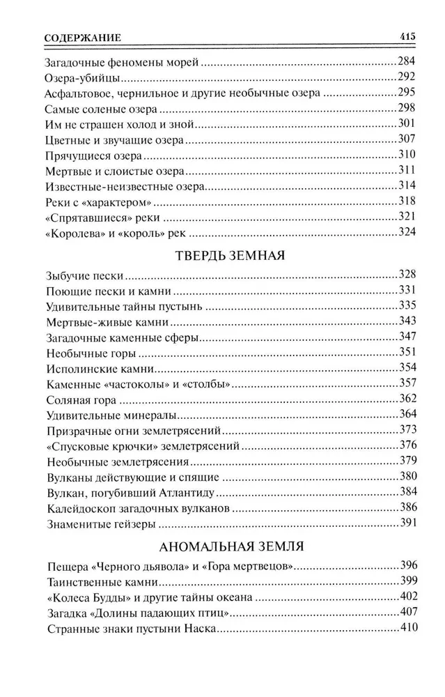 100 великих тайн планеты Земля