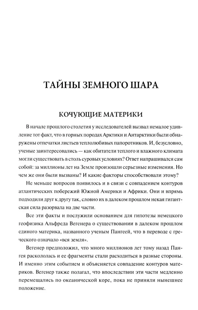 100 великих тайн планеты Земля