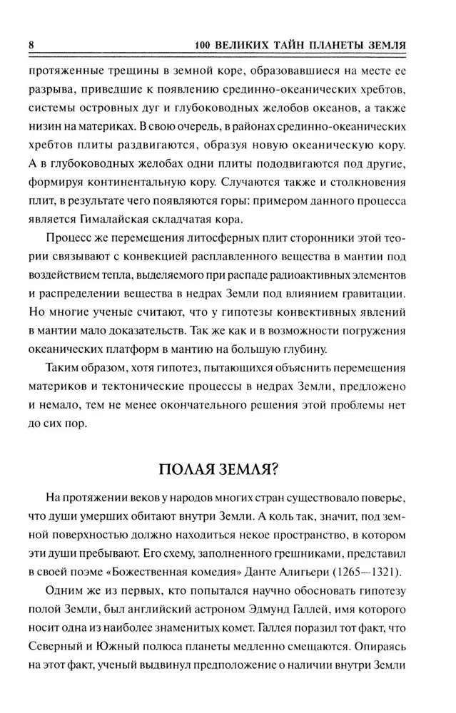 100 великих тайн планеты Земля