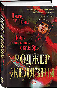 Джек из Тени. Ночь в тоскливом октябре