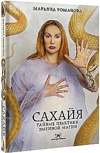 Sahaya. Secret Practices of Serpent Magic