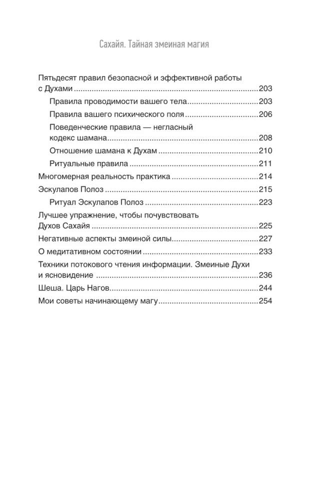 Sahaya. Secret Practices of Serpent Magic