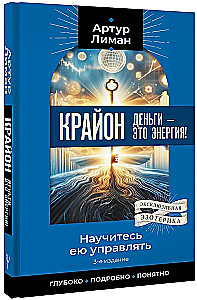 Kryon. Money is Energy! Learn to Manage It