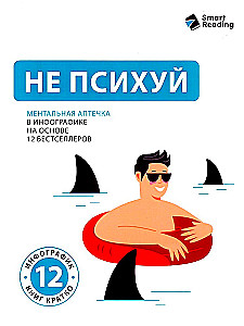 Не психуй. Ментальная аптечка в инфографике на основе 12 бестселлеров