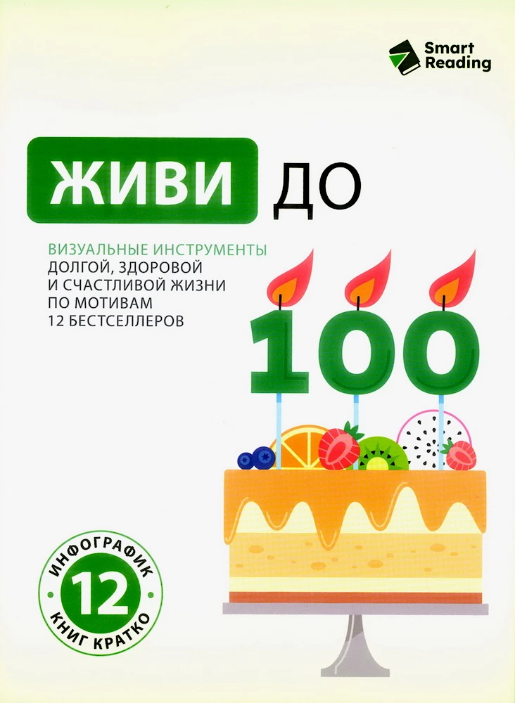 Живи до 100. Визуальные инструменты долгой, здоровой и счастливой жизни по мотивам 12 бестселлеров
