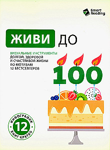 Живи до 100. Визуальные инструменты долгой, здоровой и счастливой жизни по мотивам 12 бестселлеров