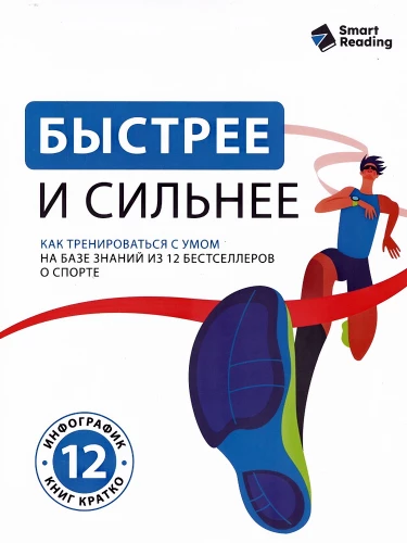 Faster and Stronger. How to Train Smart Based on Knowledge from 12 Bestsellers on Sports