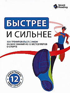 Faster and Stronger. How to Train Smart Based on Knowledge from 12 Bestsellers on Sports