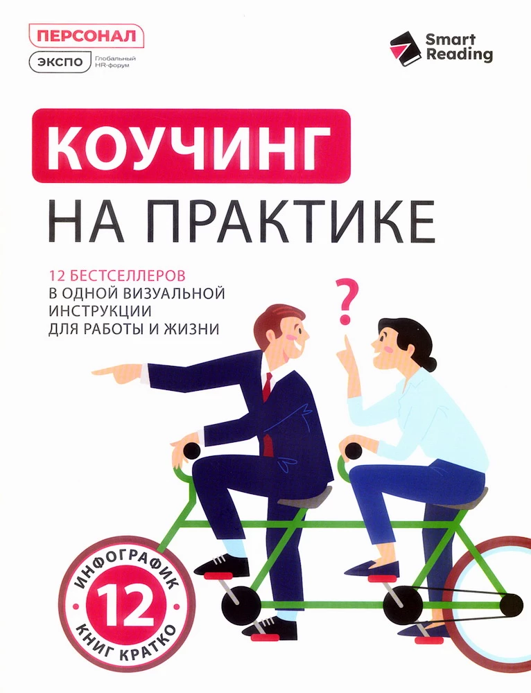 Коучинг на практике. 12 бестселлеров в одной визуальной инструкции для работы и жизни