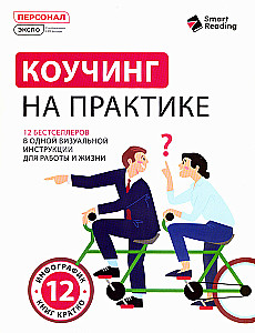 Коучинг на практике. 12 бестселлеров в одной визуальной инструкции для работы и жизни
