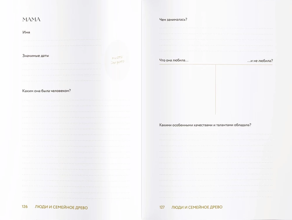 Расскажи мне о семье. 100+ вопросов родным, которые помогут узнать семью по-настоящему и сохранить ее в памяти потомков