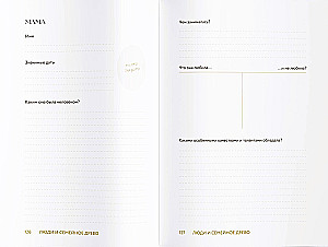 Расскажи мне о семье. 100+ вопросов родным, которые помогут узнать семью по-настоящему и сохранить ее в памяти потомков