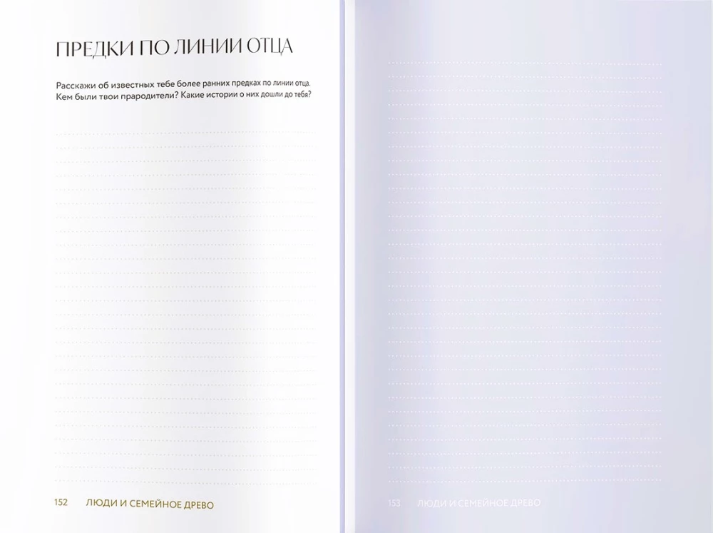 Расскажи мне о семье. 100+ вопросов родным, которые помогут узнать семью по-настоящему и сохранить ее в памяти потомков