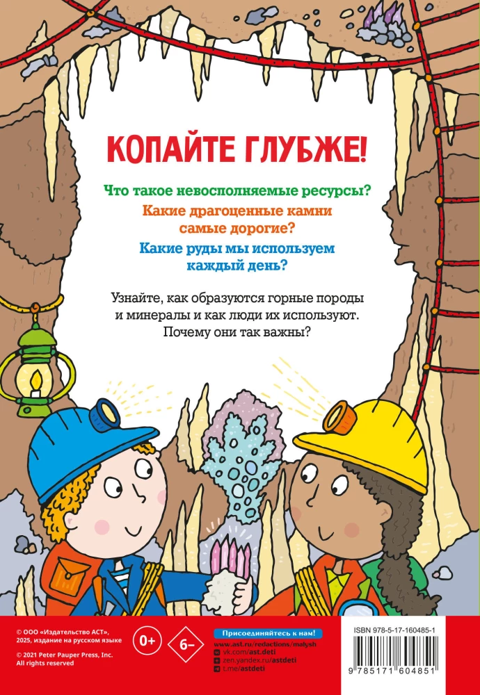 Minerals and Stones. Encyclopedia for Children