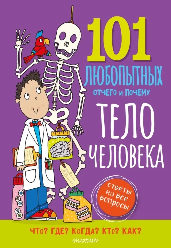 The Human Body. Encyclopedia for Children