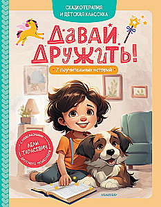 Zacznijmy przyjaźń! 7 pouczających historii