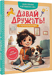 Zacznijmy przyjaźń! 7 pouczających historii