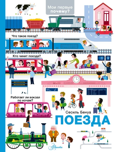 Trains