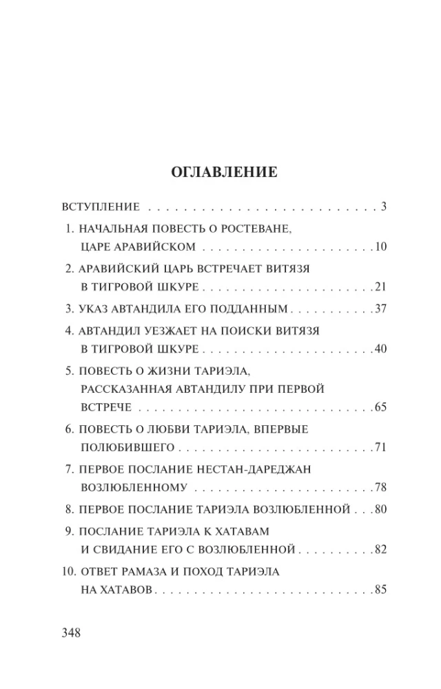 The Knight in the Tiger Skin