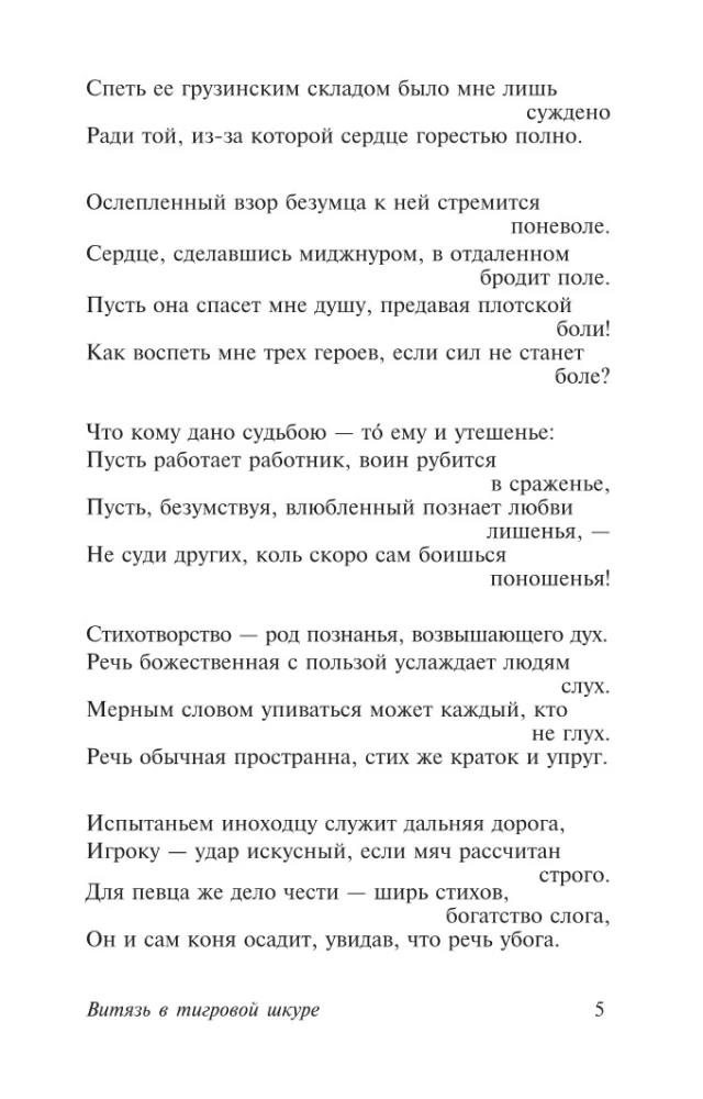 The Knight in the Tiger Skin