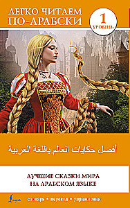 Лучшие сказки мира на арабском языке. Уровень 1