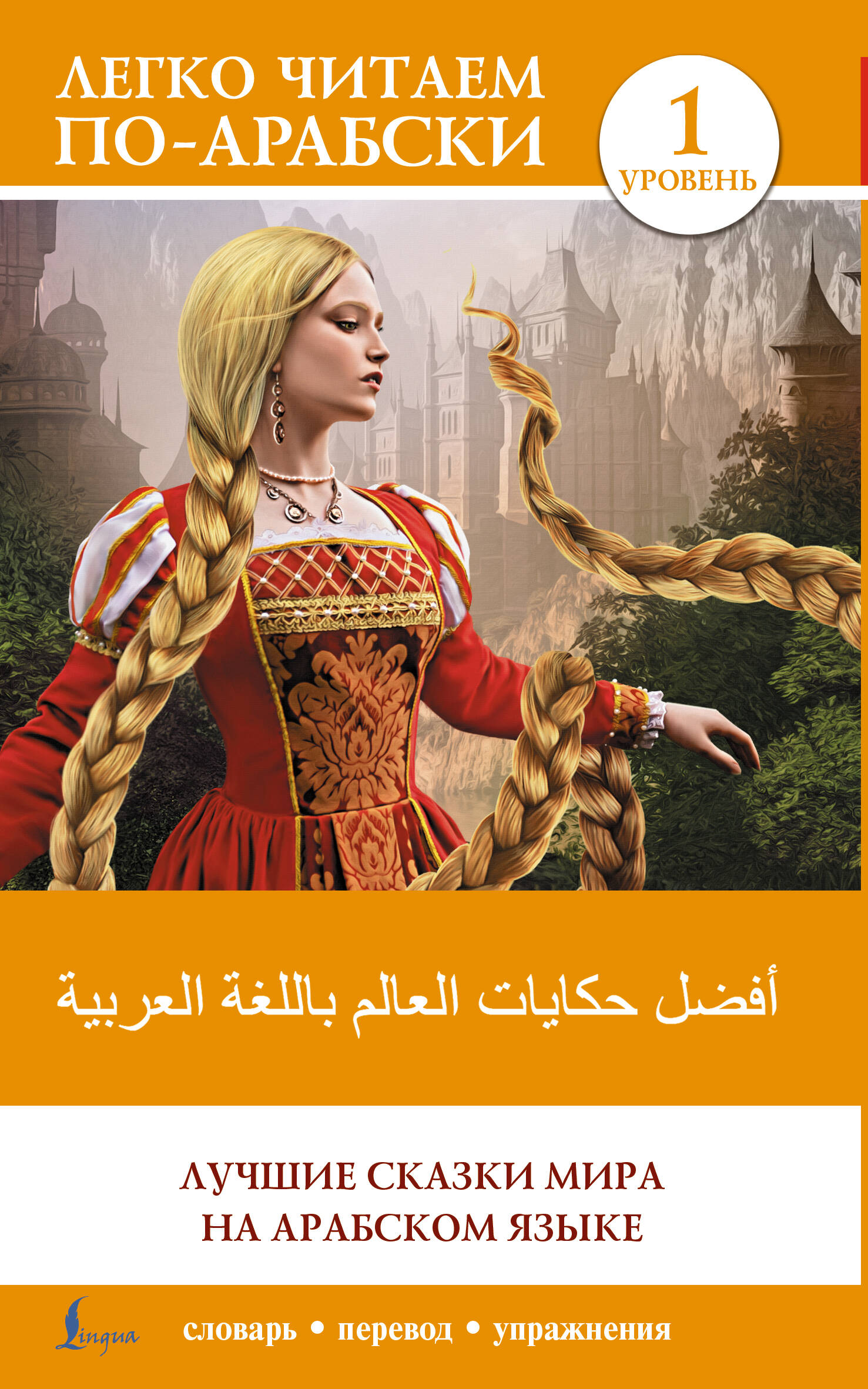 Die besten Märchen der Welt auf Arabisch. Niveau 1