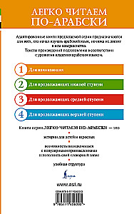 Лучшие сказки мира на арабском языке. Уровень 1