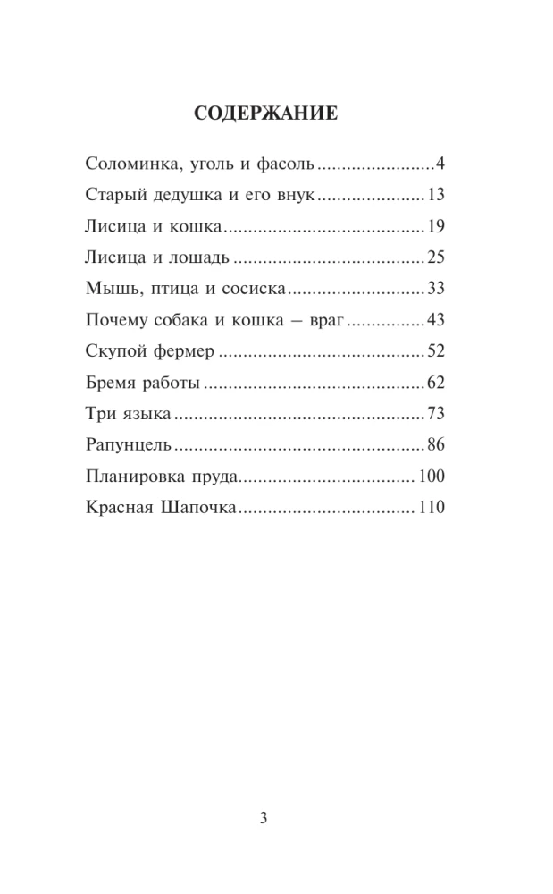 Лучшие сказки мира на арабском языке. Уровень 1