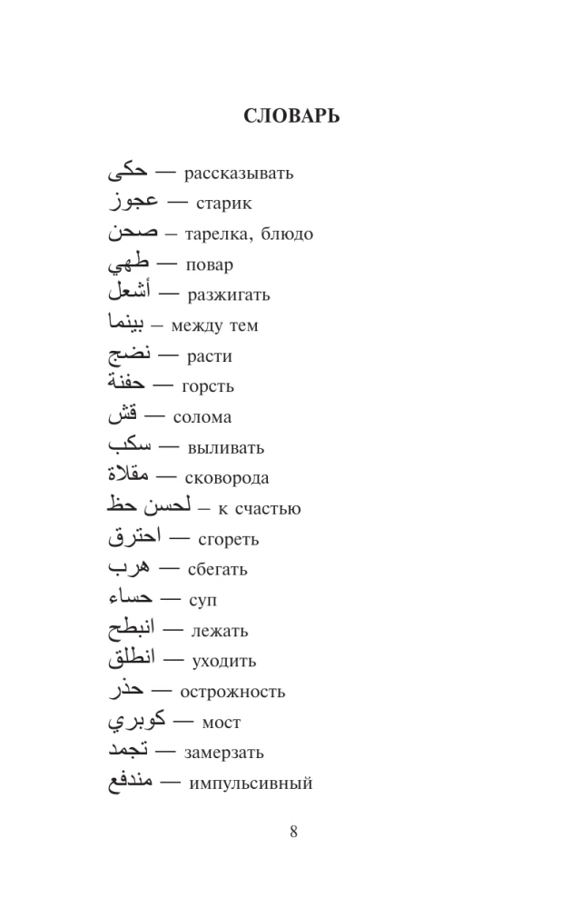 Лучшие сказки мира на арабском языке. Уровень 1