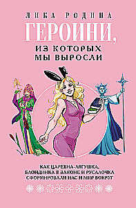 Bohaterki, z których wyrośliśmy. Jak Księżniczka Żabek, Blondynka w prawie i Syrenka uformowały nas i świat wokół