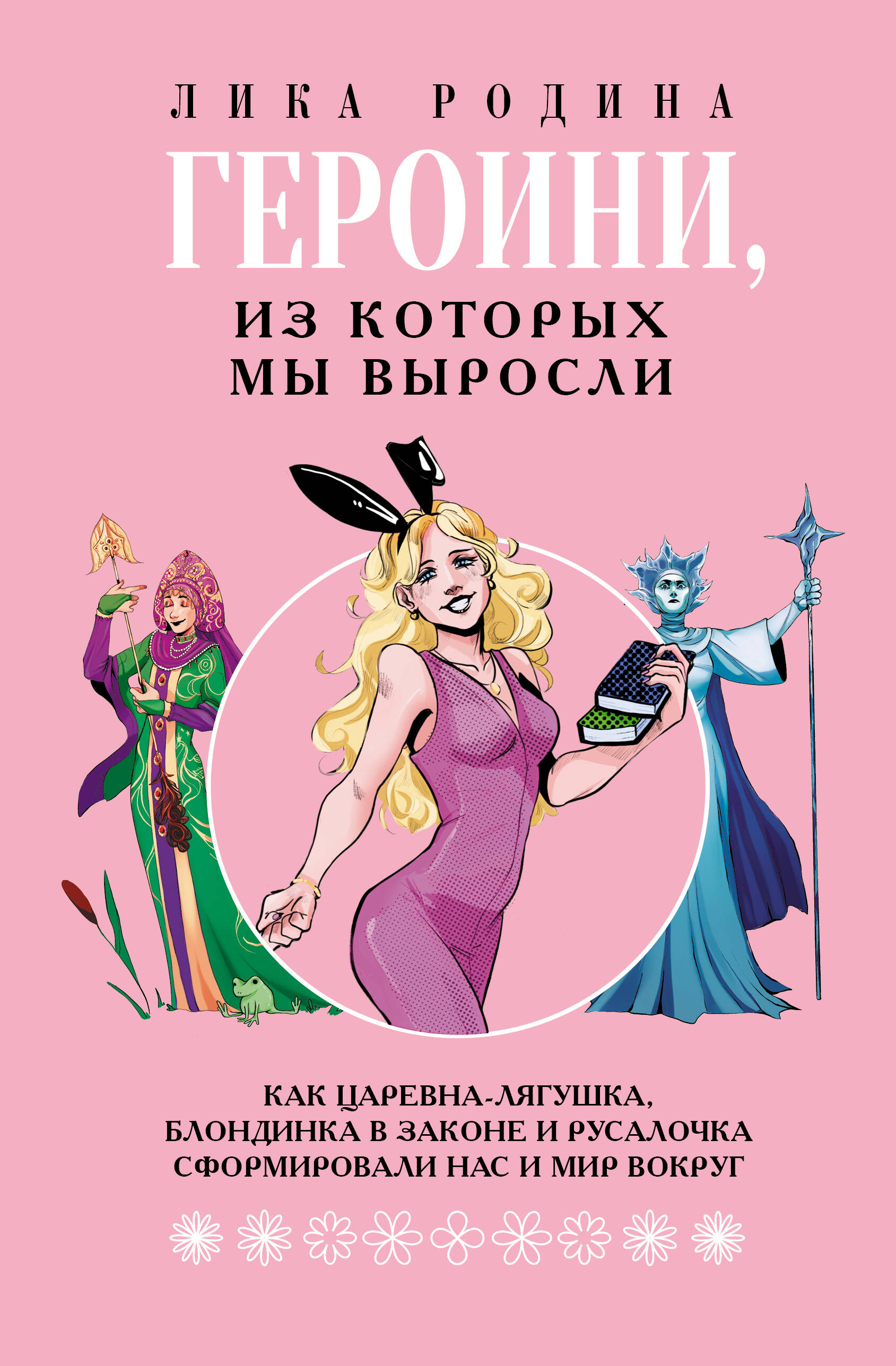 Varones, no kuriem mēs izaugām. Kā Princeses-Ūdenszīme, Blondīne likumā un Jūrasmeita veidoja mūs un pasauli ap