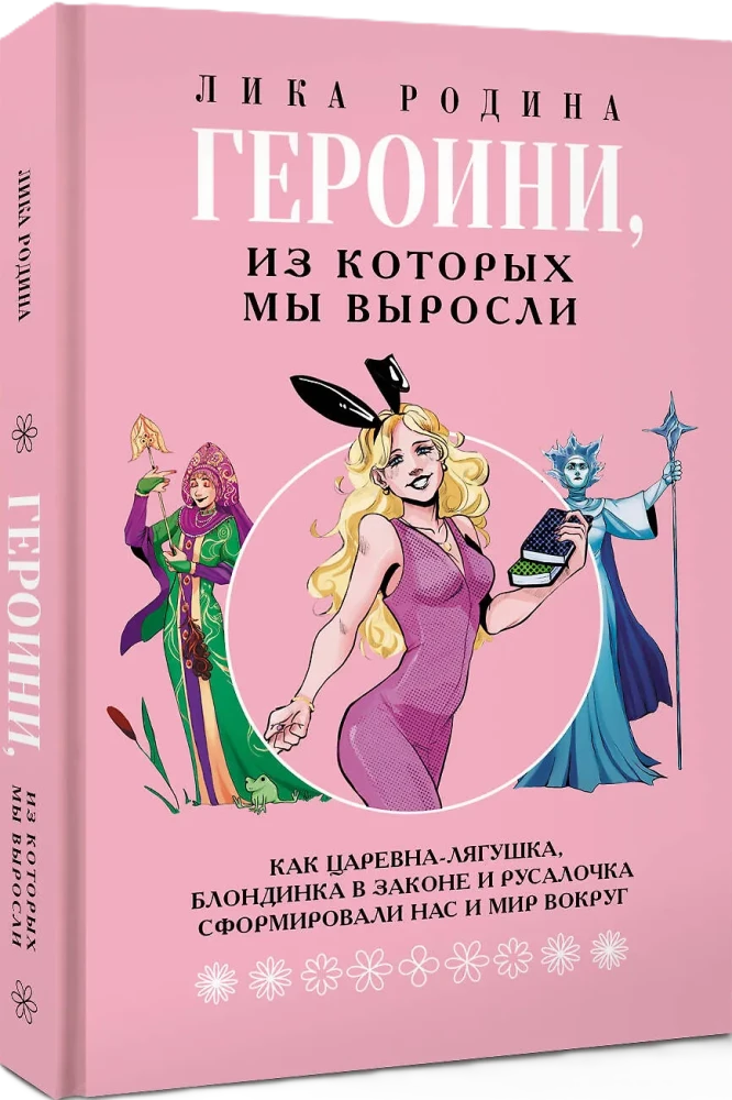 Bohaterki, z których wyrośliśmy. Jak Księżniczka Żabek, Blondynka w prawie i Syrenka uformowały nas i świat wokół