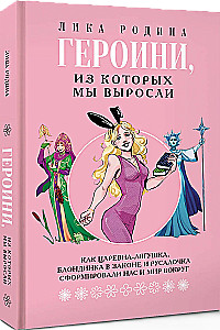 Bohaterki, z których wyrośliśmy. Jak Księżniczka Żabek, Blondynka w prawie i Syrenka uformowały nas i świat wokół