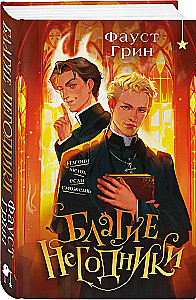 Благие негодники