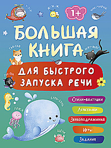 Большая книга для быстрого запуска речи. 1-2 года