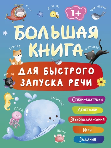 The Big Book for a Quick Start in Speech. 1-2 Years
