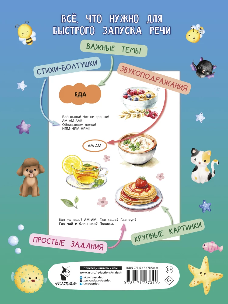 Большая книга для быстрого запуска речи. 1-2 года