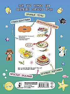 Большая книга для быстрого запуска речи. 1-2 года