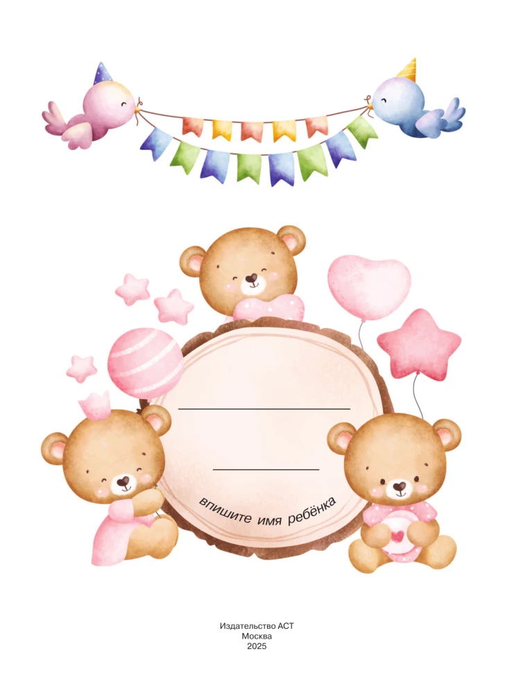 Большая книга для быстрого запуска речи. 1-2 года