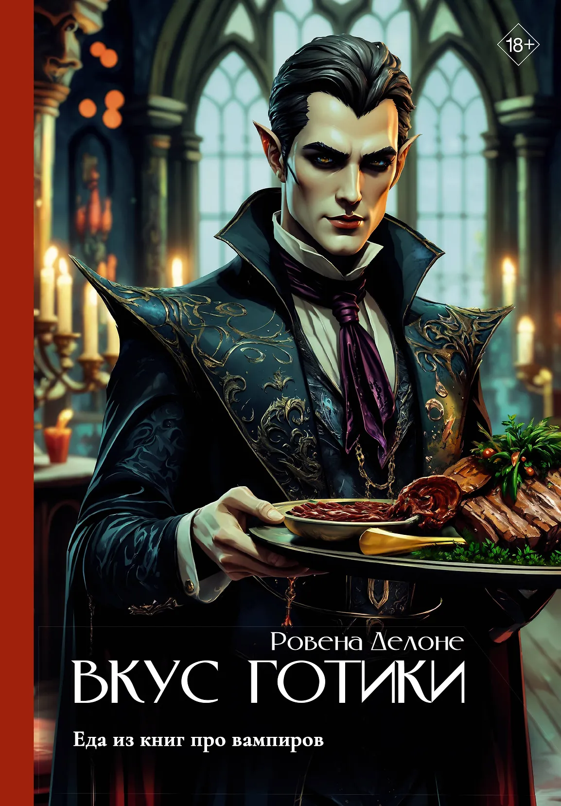 Gotikas garša: ēdiens no vampīru grāmatām