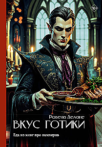 The Taste of Gothic: Food from Vampire Books